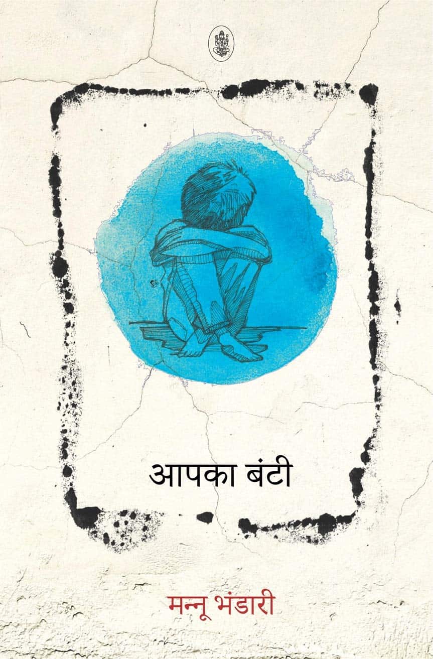 Aapka Bunti by Mannu Bhandaristory telling book